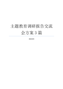 主题教育调研报告交流会方案3篇