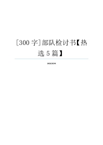 [300字]部队检讨书【热选5篇】