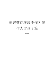 损害营商环境不作为慢作为讨论3篇