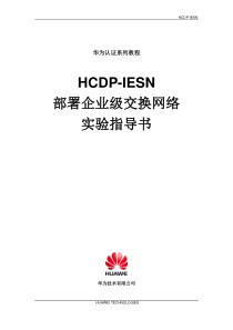 华为认证HCDP实验指导书HCDP-IESNv16