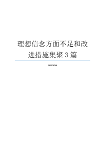 理想信念方面不足和改进措施集聚3篇