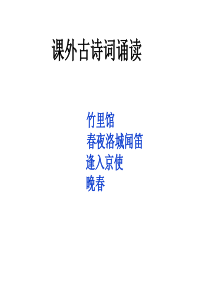 初中语文【7年级下】课外古诗词诵读（竹里馆  春夜洛城闻笛  逢入京使  晚春）主课件