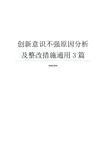 创新意识不强原因分析及整改措施通用3篇