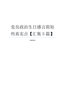 党员政治生日感言简短些真实点【汇集5篇】