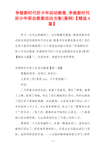 争做新时代好少年活动教案_争做新时代好少年班会教案活动方案(案例)【精选4篇】