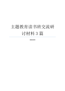 主题教育读书班交流研讨材料3篇