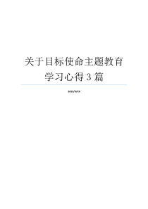 关于目标使命主题教育学习心得3篇