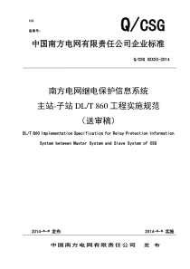 南方电网继电保护信息系统主站-子站IEC61850规约工