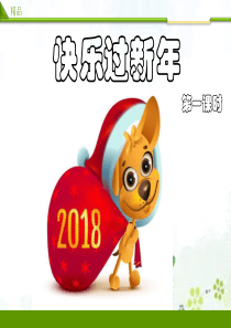 [小学道德与法治部编版1上]快乐过新年第一课时PPT