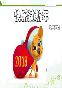 [小学道德与法治部编版1上]快乐过新年第二课时PPT