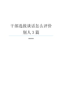 干部选拔谈话怎么评价别人3篇