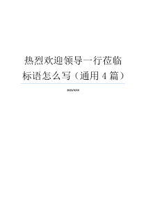 热烈欢迎领导一行莅临标语怎么写（通用4篇）