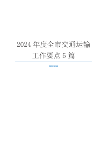 2024年度全市交通运输工作要点5篇