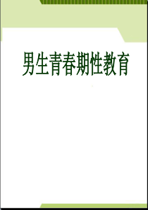 初中语文【7年级下】初中男生青春期性教育