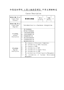 和春技术学院工业工程与管理系中英文课程概述