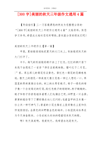 [300字]美丽的秋天三年级作文通用4篇