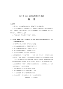 【物理试卷】长沙市2023年新高考适应性考试