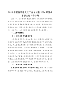 2023年宣传思想文化工作总结及2024年宣传思想文化工作计划