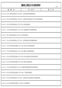 国际电工委员会(IEC)标准系列01