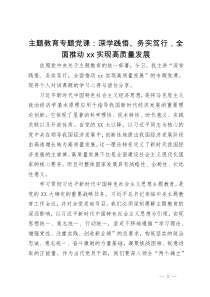 主题教育专题党课：深学践悟、务实笃行，全面推动县域实现高质量发展