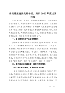 县交通运输局党组书记、局长2023年度述法报告