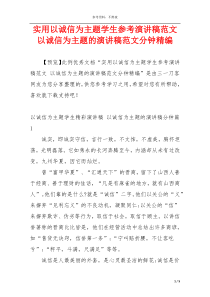 实用以诚信为主题学生参考演讲稿范文 以诚信为主题的演讲稿范文分钟精编