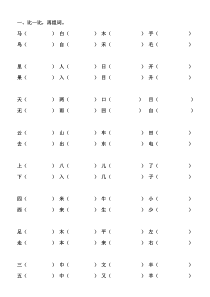 人教版小学一年级语文上册总复习资料