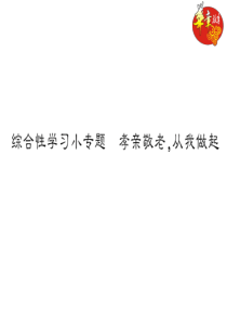 初中语文【7年级下】综合性学习小专题 孝亲敬老,从我做起