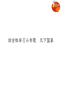 初中语文【7年级下】综合性学习小专题 天下国家