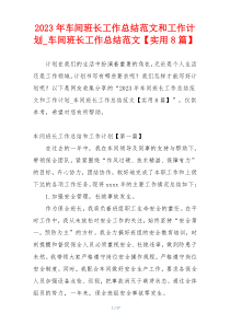 2023年车间班长工作总结范文和工作计划_车间班长工作总结范文【实用8篇】