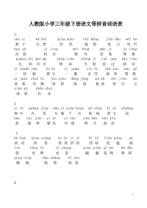 人教版小学三年级下册语文词语表-带拼音