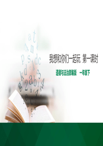 【小学道德与法治部编版1下】13我想和你们一起玩  第一课时课件