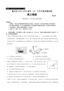 重庆市缙云教育联盟2022-2023学年高三8月质量检测物理试题