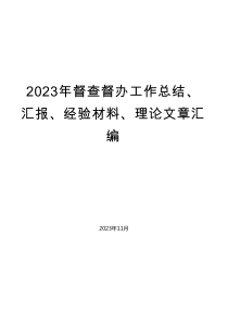 （26篇）2023年督查督办工作总结、汇报、经验材料、理论文章汇编