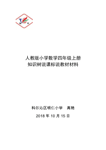 人教版小学四年级数学上册-知识树说课材料