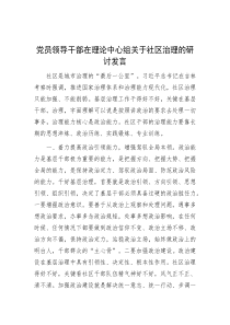 党员领导干部在理论中心组关于社区治理的研讨发言