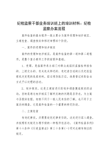 纪检监察干部业务培训班上的培训材料：纪检监察办案流程