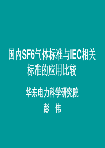 国内SF6气体标准与IEC相关标准的应用比较