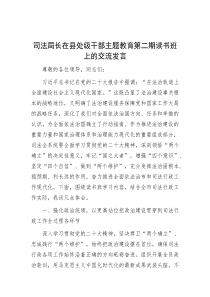 司法局长在县处级干部主题教育第二期读书班上的交流发言