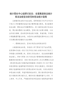 统计局长中心组研讨发言：全面推进依法统计依法治统 坚决防范和惩治统计造假