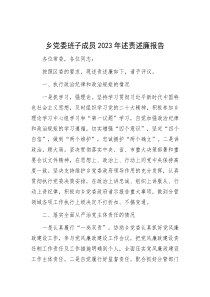 乡党委班子成员2023年述责述廉报告