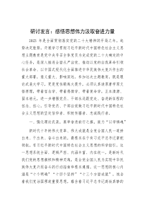 研讨发言：感悟思想伟力 汲取奋进力量