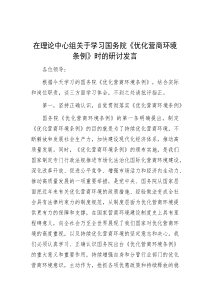 在理论中心组关于学习国务院《优化营商环境条例》时的研讨发言