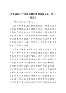 在全省民政工作高质量发展调研座谈会上的汇报发言