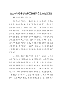 在全市年轻干部培养工作座谈会上的交流发言