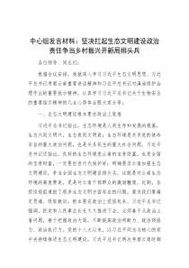 中心组发言材料：坚决扛起生态文明建设政治责任争当乡村振兴开新局排头兵