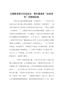 主题教育研讨交流发言：青年要涵养“自找苦吃”的精神品格