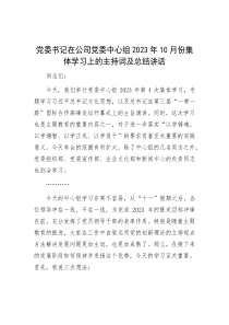 党委书记在公司党委中心组2023年10月份集体学习上的主持词及总结讲话