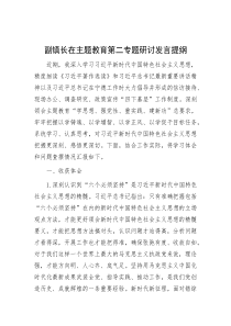 副镇长在主题教育第二专题研讨发言提纲