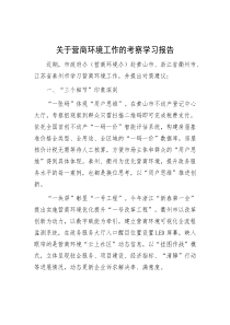 关于营商环境工作的考察学习报告